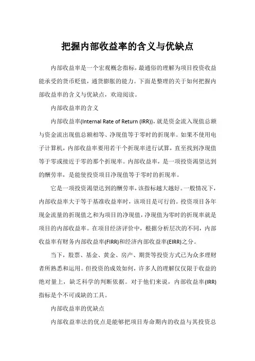 把握内部收益率的含义与优缺点