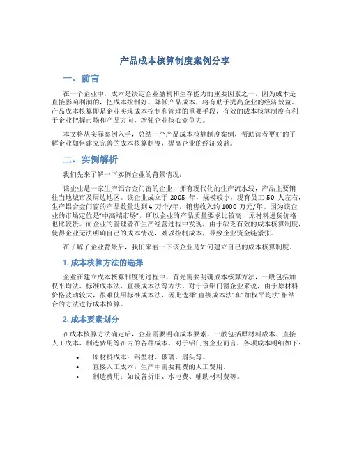 产品成本核算制度案例分享