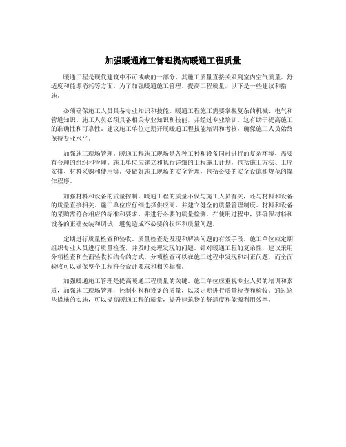 加强暖通施工管理提高暖通工程质量