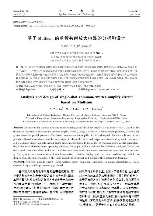 基于Multisim的单管共射放大电路的分析和设计