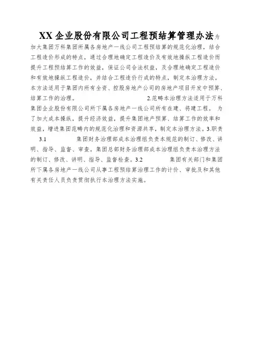 XX企业股份有限公司工程预结算管理办法