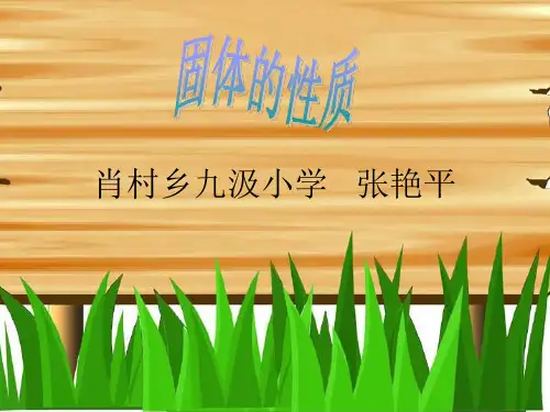 四年级下册科学课件-3.6 固体的性质｜ 冀教版 (共8张PPT)
