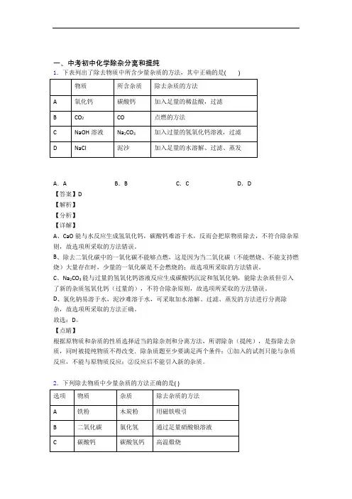 全国中考化学除杂分离和提纯的综合中考模拟和真题分类汇总