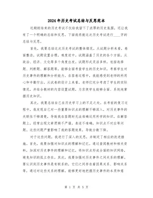 2024年历史考试总结与反思范本(二篇)