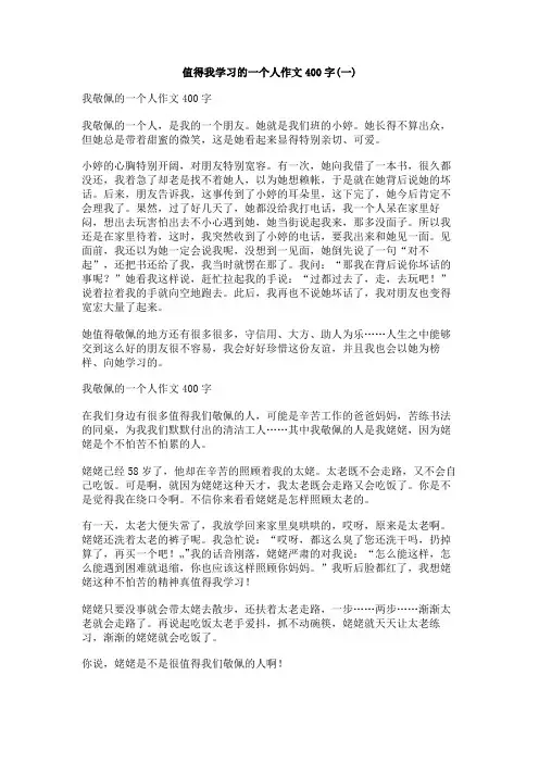 值得我学习的一个人作文400字