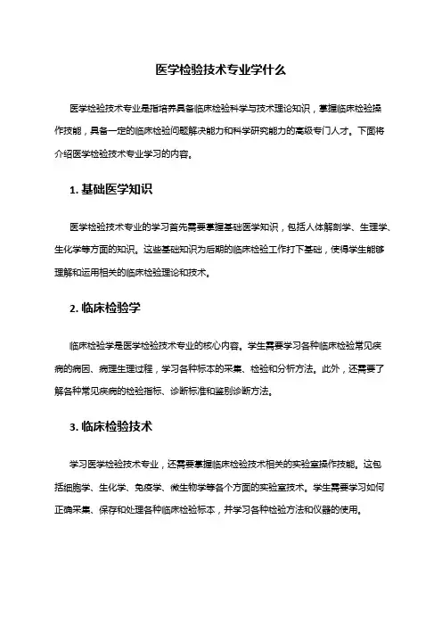 医学检验技术专业学什么