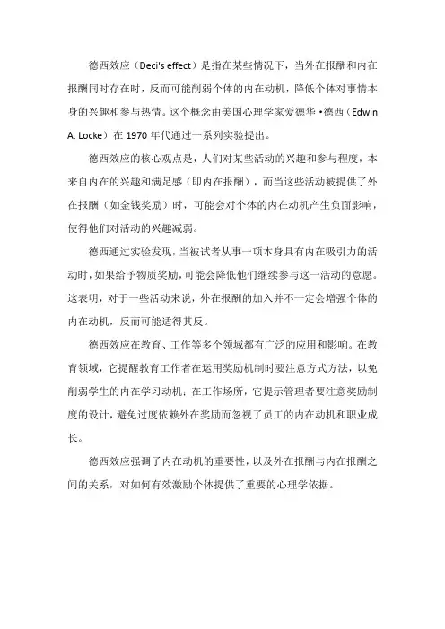 德西效应定义