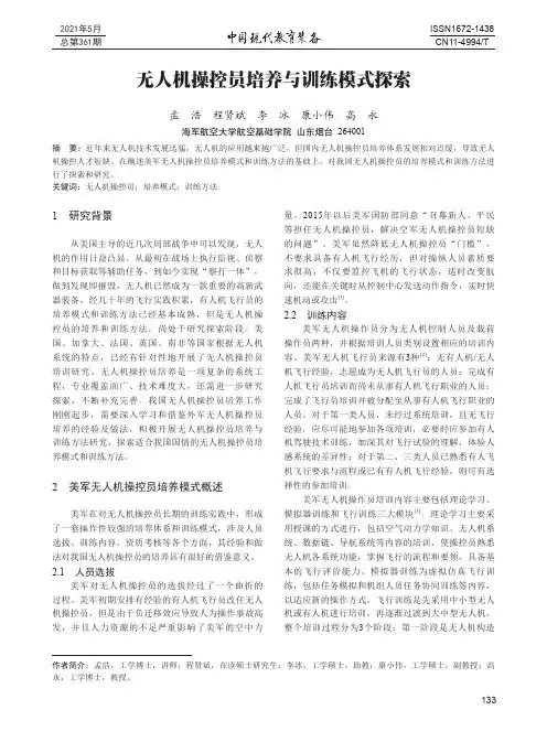 无人机操控员培养与训练模式探索