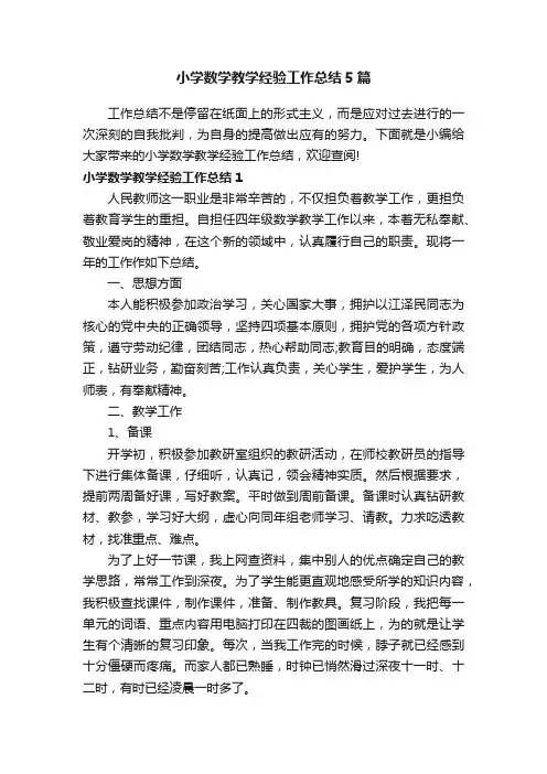 小学数学教学经验工作总结5篇