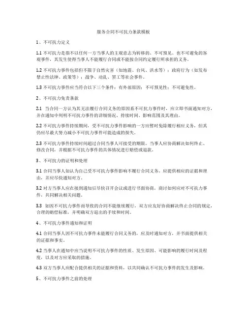 服务合同不可抗力条款模板