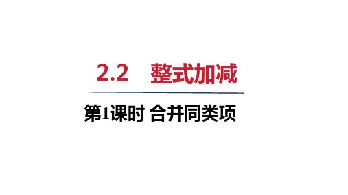 2024年秋沪科版七年级数学上册 2-2 整式加减(课件)