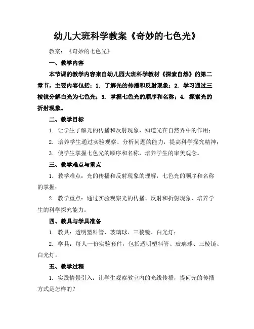 幼儿大班科学教案《奇妙的七色光》