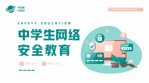 中学生网络安全教育PPT