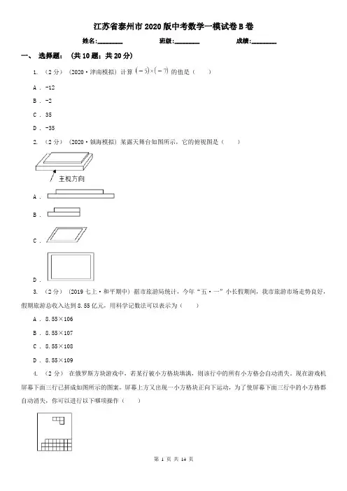 江苏省泰州市2020版中考数学一模试卷B卷