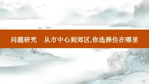 《问题研究 从市中心到郊区,你选择住在哪里》乡村和城镇演示课件