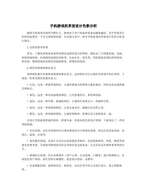手机游戏的界面设计色彩分析
