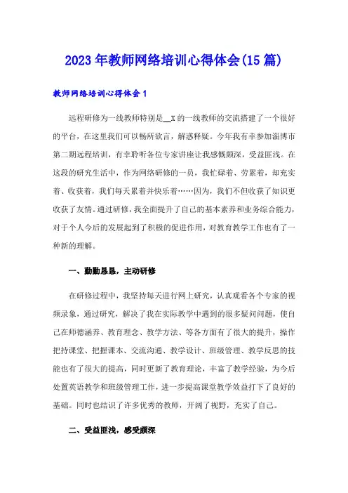 2023年教师网络培训心得体会(15篇)