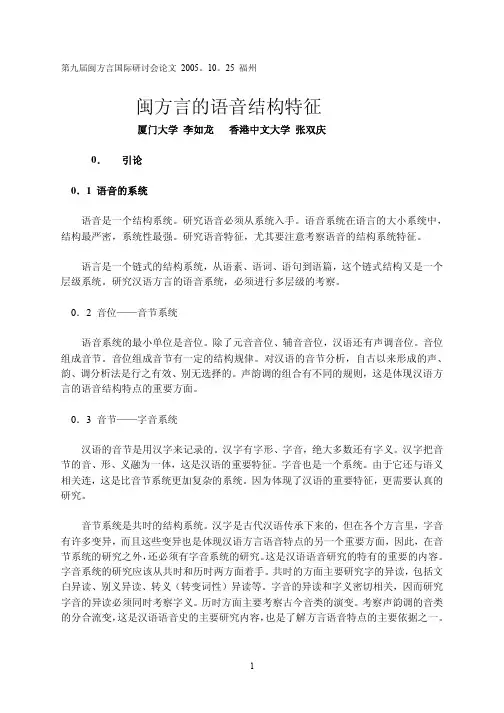 闽方言的语音结构特征