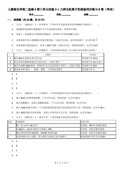 人教版化学高二选修6第三单元实验3-1几种无机离子的检验同步练习B卷(考试)