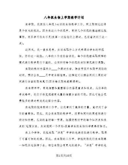 八年级生物上学期教学计划(4篇)