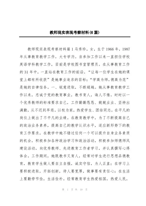 教师现实表现考察材料(6篇)
