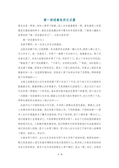 高一讲述善良作文五篇