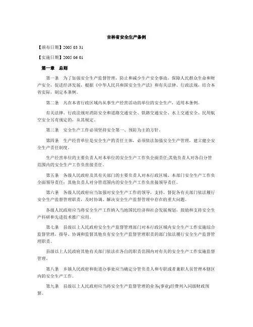 吉林省安全生产条例