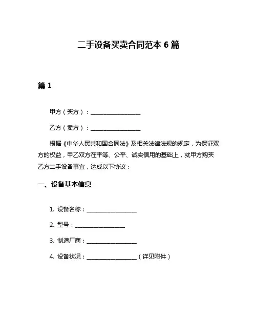 二手设备买卖合同范本6篇