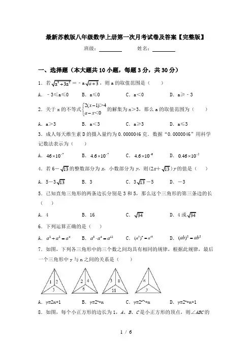 最新苏教版八年级数学上册第一次月考试卷及答案【完整版】