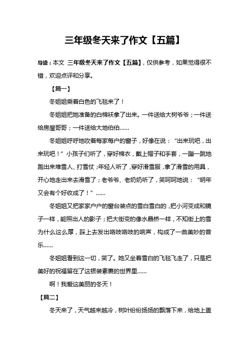 三年级冬天来了作文【五篇】