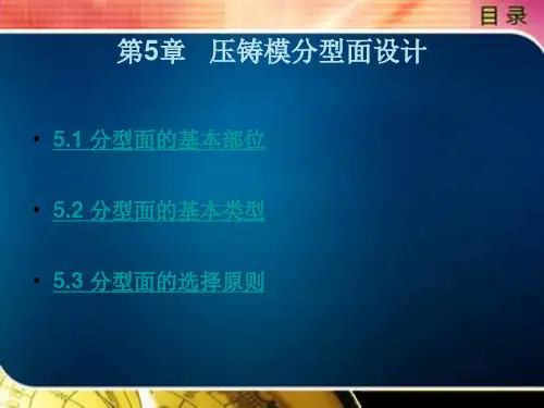 第5章 压铸模分型面设计