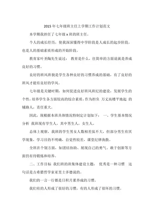 2015年七年级班主任上学期工作计划范文