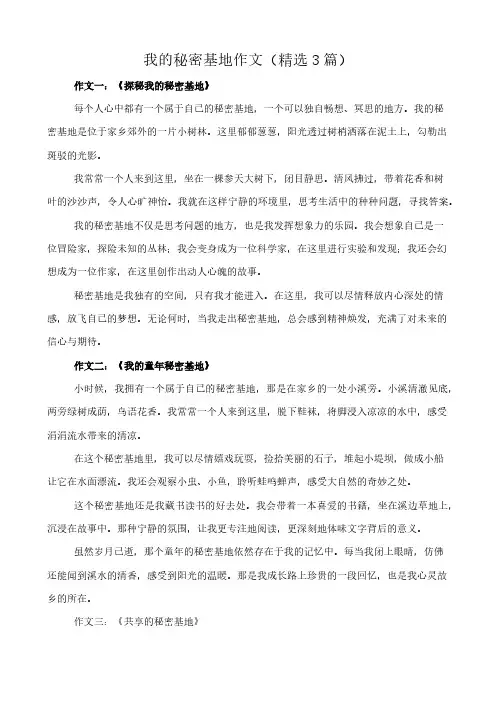 我的秘密基地 作文(精选3篇)