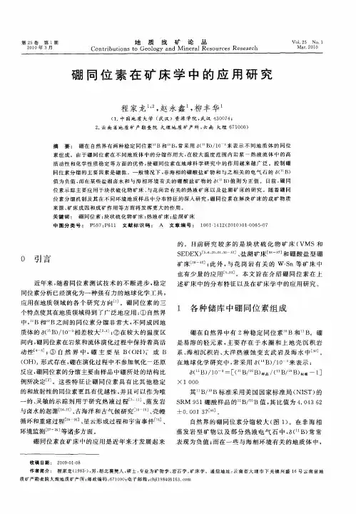 硼同位素在矿床学中的应用研究