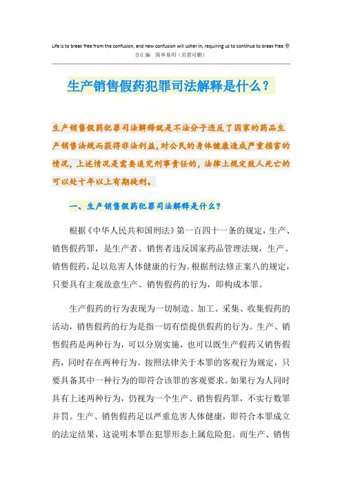 生产销售假药犯罪司法解释是什么？