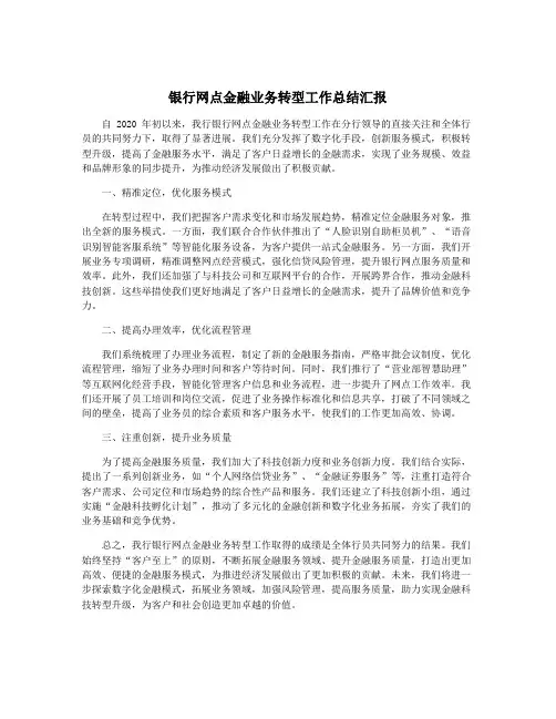 银行网点金融业务转型工作总结汇报