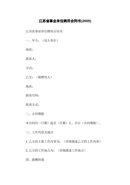 江苏省事业单位聘用合同书(2009)