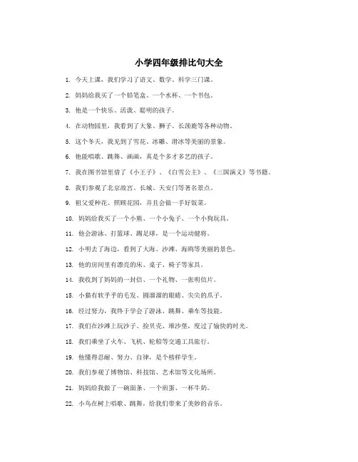 小学四年级排比句大全