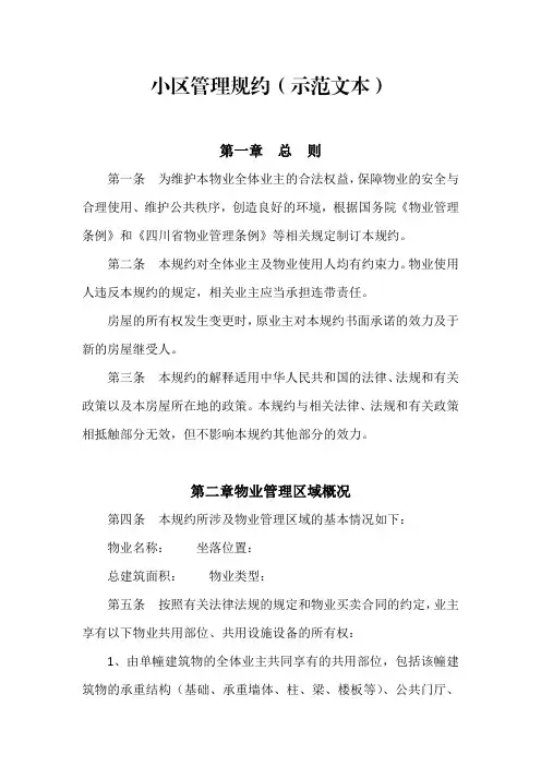 小区管理规约(示范文档)