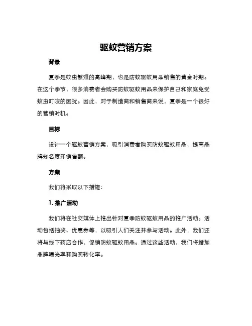 驱蚊营销方案