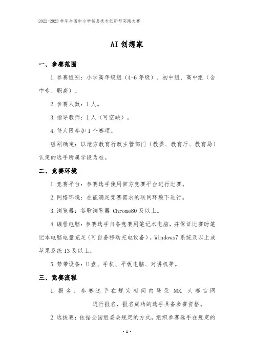 2022-2023 学年全国中小学信息技术创新与实践大赛--AI 创想家