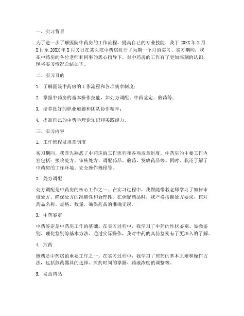 住院中药房的实习报告