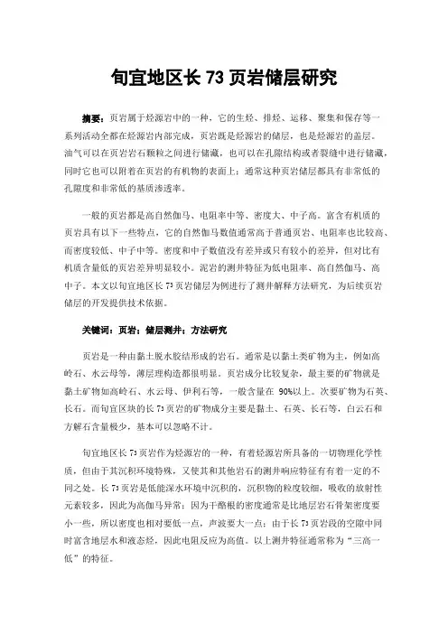 旬宜地区长73页岩储层研究