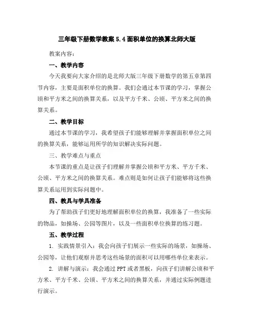 三年级下册数学教案-5.4面积单位的换算-北师大版