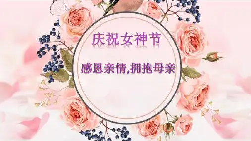 女神节(三八妇女节)《感恩亲情,拥抱母亲》主题班会优质课件