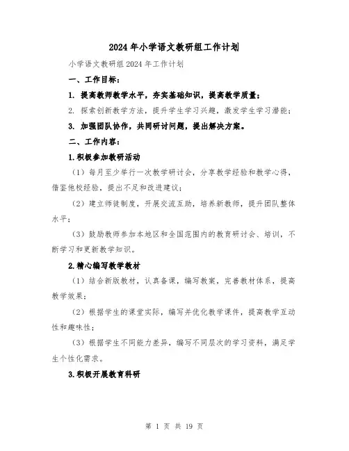 2024年小学语文教研组工作计划（六篇）