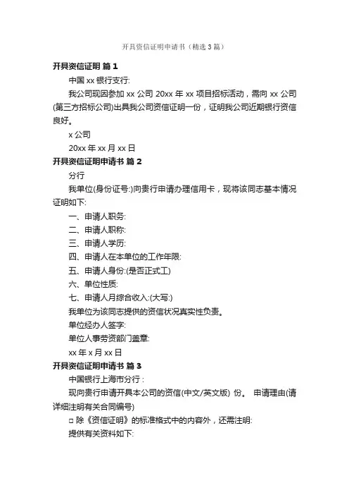 开具资信证明申请书（精选3篇）