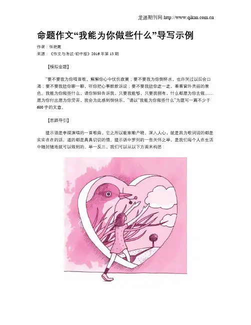 命题作文“我能为你做些什么”导写示例