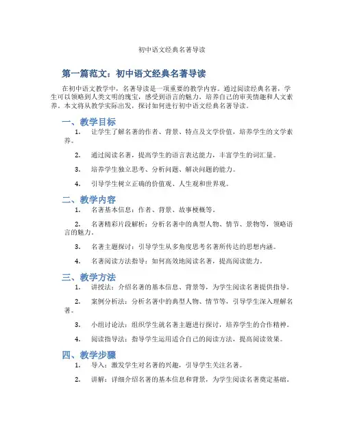 初中语文经典名著导读(含示范课课程设计、学科学习情况总结)
