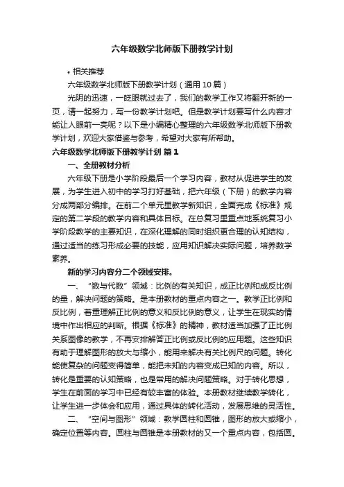 六年级数学北师版下册教学计划